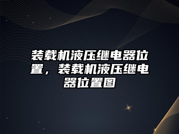 裝載機液壓繼電器位置，裝載機液壓繼電器位置圖