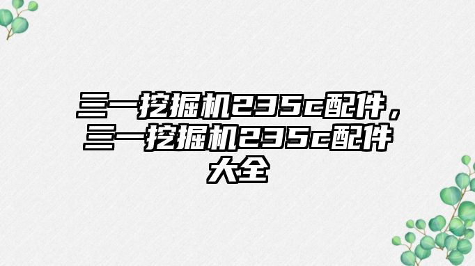 三一挖掘機235c配件，三一挖掘機235c配件大全