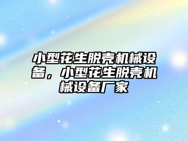 小型花生脫殼機械設備，小型花生脫殼機械設備廠家