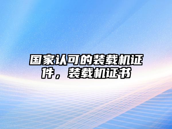 國家認可的裝載機證件，裝載機證書