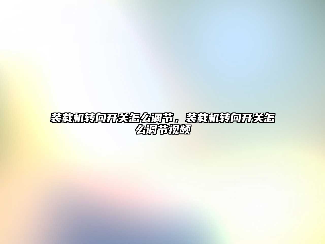 裝載機轉向開關怎么調節，裝載機轉向開關怎么調節視頻