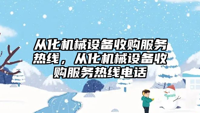 從化機械設(shè)備收購服務(wù)熱線，從化機械設(shè)備收購服務(wù)熱線電話