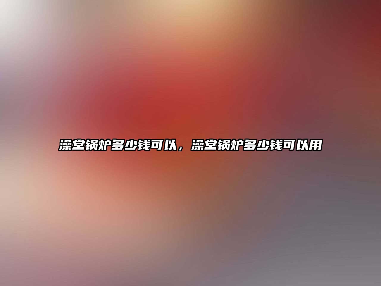 澡堂鍋爐多少錢可以，澡堂鍋爐多少錢可以用