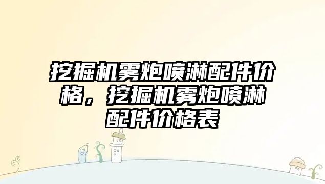 挖掘機霧炮噴淋配件價格，挖掘機霧炮噴淋配件價格表