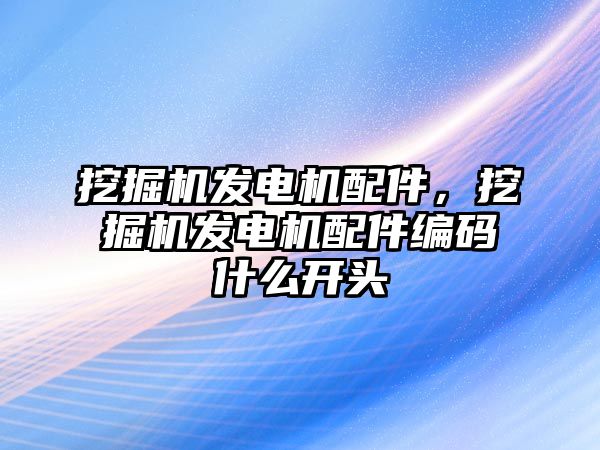 挖掘機發電機配件，挖掘機發電機配件編碼什么開頭