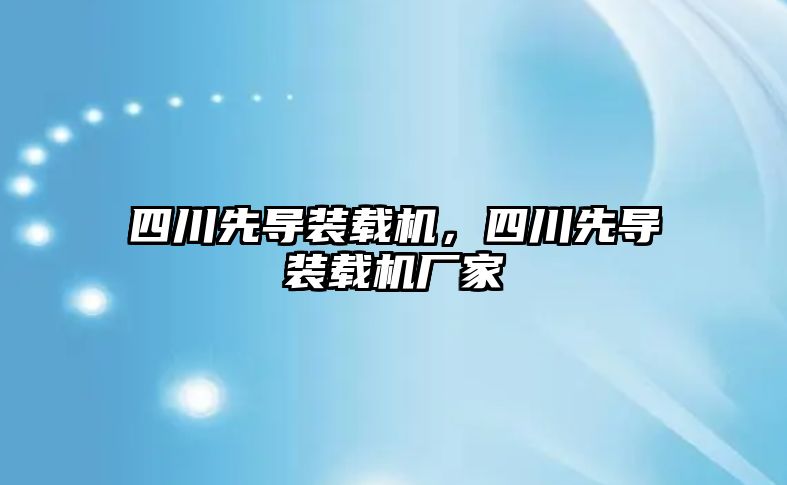 四川先導裝載機，四川先導裝載機廠家