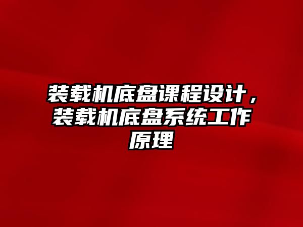 裝載機底盤課程設計，裝載機底盤系統工作原理