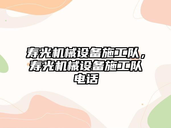 壽光機械設備施工隊，壽光機械設備施工隊電話