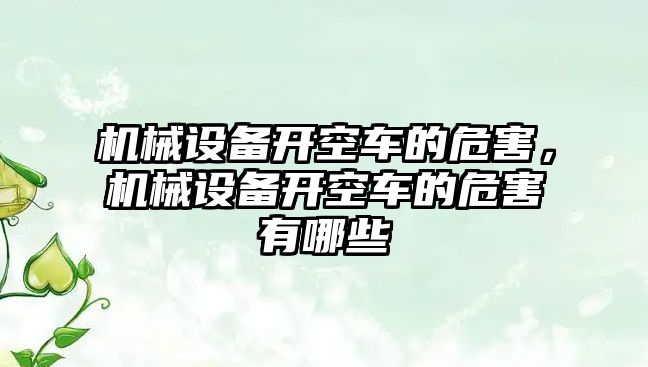 機械設備開空車的危害，機械設備開空車的危害有哪些