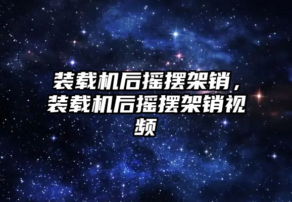 裝載機后搖擺架銷，裝載機后搖擺架銷視頻