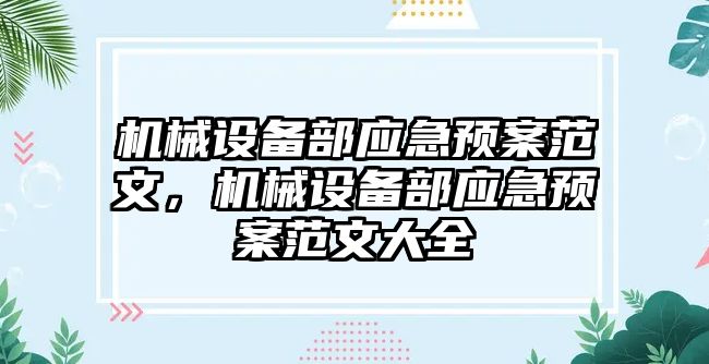 機械設備部應急預案范文，機械設備部應急預案范文大全