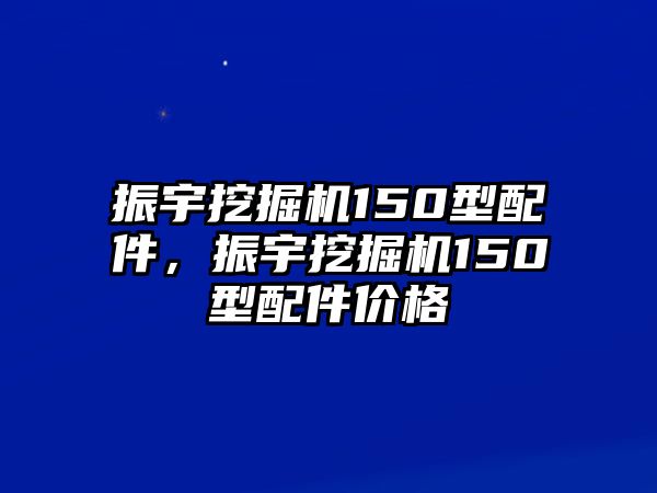 振宇挖掘機150型配件，振宇挖掘機150型配件價格