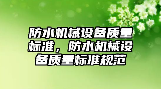 防水機械設備質量標準，防水機械設備質量標準規范