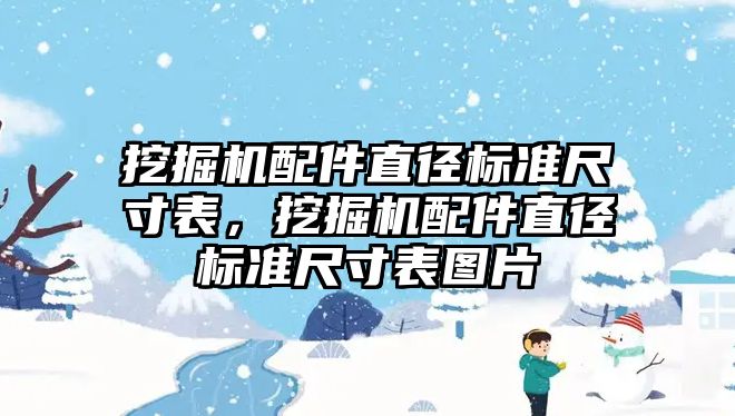 挖掘機配件直徑標準尺寸表，挖掘機配件直徑標準尺寸表圖片