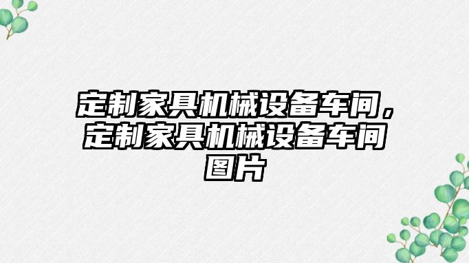 定制家具機械設備車間，定制家具機械設備車間圖片