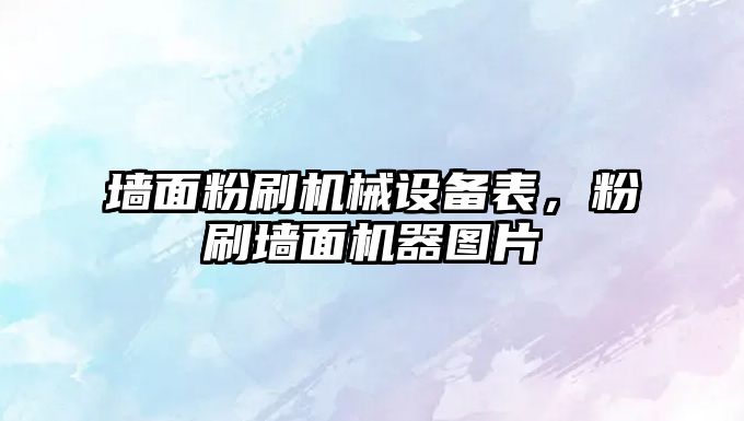 墻面粉刷機械設備表，粉刷墻面機器圖片