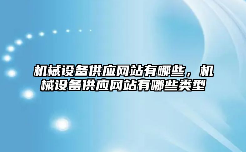 機械設備供應網站有哪些，機械設備供應網站有哪些類型