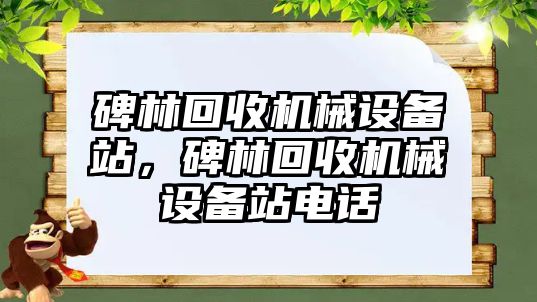 碑林回收機械設備站，碑林回收機械設備站電話