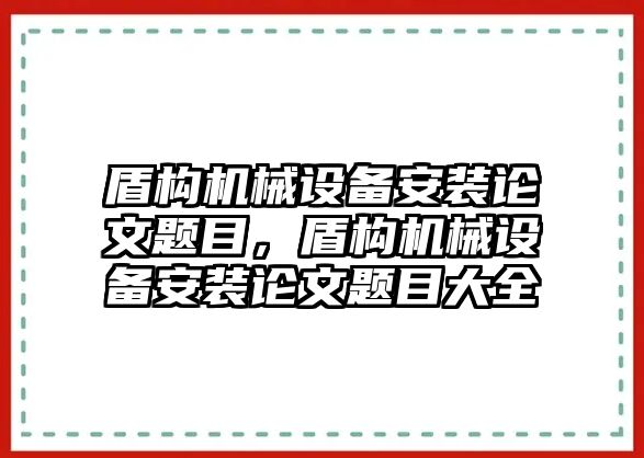 盾構機械設備安裝論文題目，盾構機械設備安裝論文題目大全