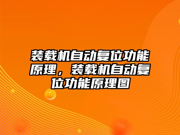 裝載機自動復位功能原理，裝載機自動復位功能原理圖