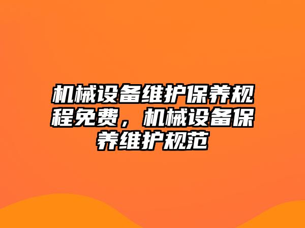 機械設備維護保養規程免費，機械設備保養維護規范