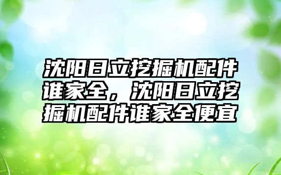 沈陽日立挖掘機配件誰家全，沈陽日立挖掘機配件誰家全便宜