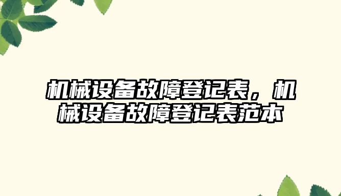 機械設備故障登記表，機械設備故障登記表范本