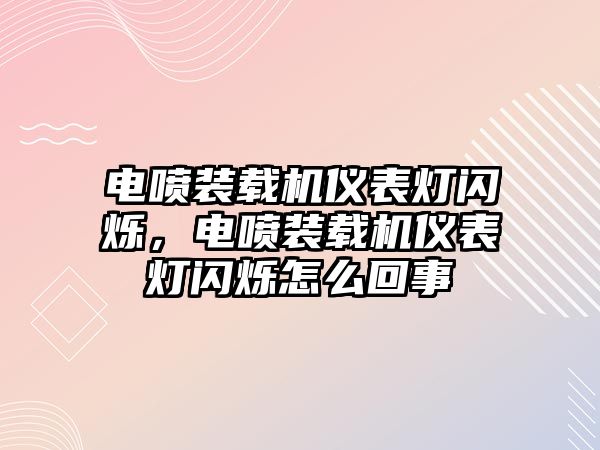 電噴裝載機(jī)儀表燈閃爍，電噴裝載機(jī)儀表燈閃爍怎么回事