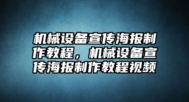 機械設備宣傳海報制作教程，機械設備宣傳海報制作教程視頻