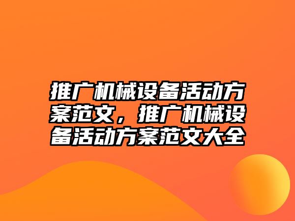 推廣機械設備活動方案范文，推廣機械設備活動方案范文大全