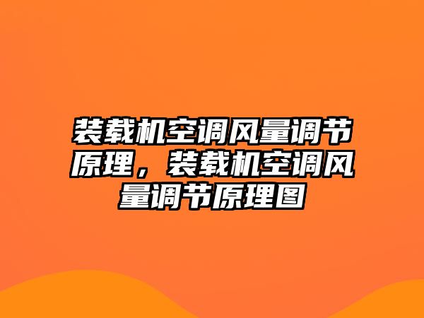 裝載機空調風量調節原理，裝載機空調風量調節原理圖