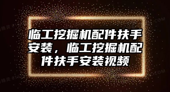 臨工挖掘機配件扶手安裝，臨工挖掘機配件扶手安裝視頻