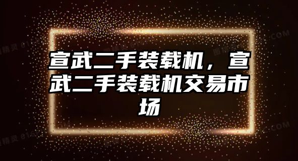 宣武二手裝載機，宣武二手裝載機交易市場