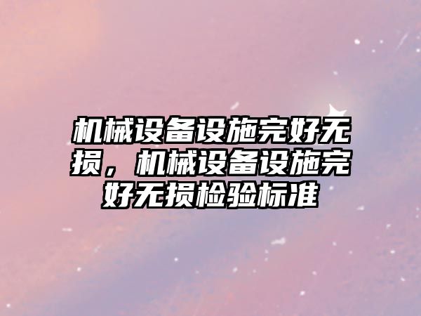 機械設備設施完好無損，機械設備設施完好無損檢驗標準