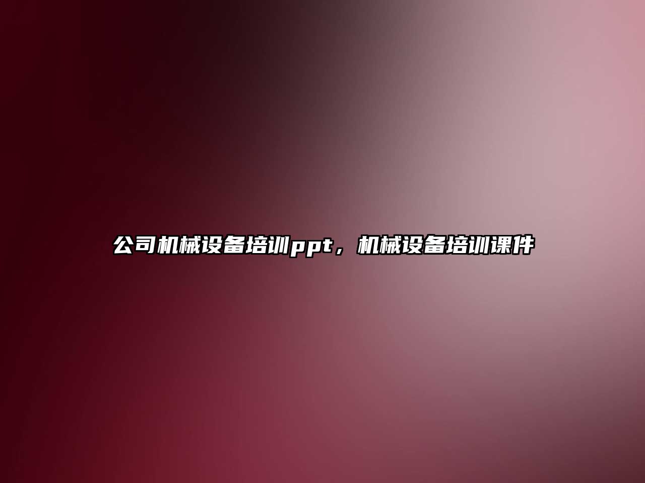 公司機械設備培訓ppt，機械設備培訓課件