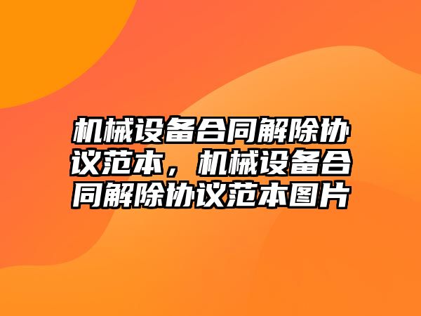 機械設備合同解除協議范本，機械設備合同解除協議范本圖片