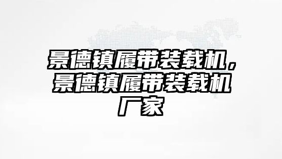 景德鎮履帶裝載機，景德鎮履帶裝載機廠家