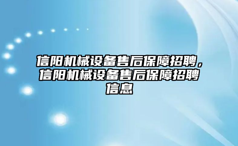 信陽機械設備售后保障招聘，信陽機械設備售后保障招聘信息