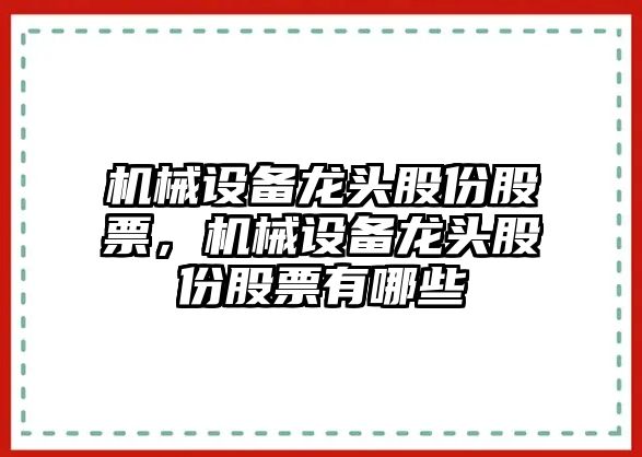 機械設(shè)備龍頭股份股票，機械設(shè)備龍頭股份股票有哪些