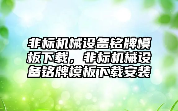 非標機械設備銘牌模板下載，非標機械設備銘牌模板下載安裝