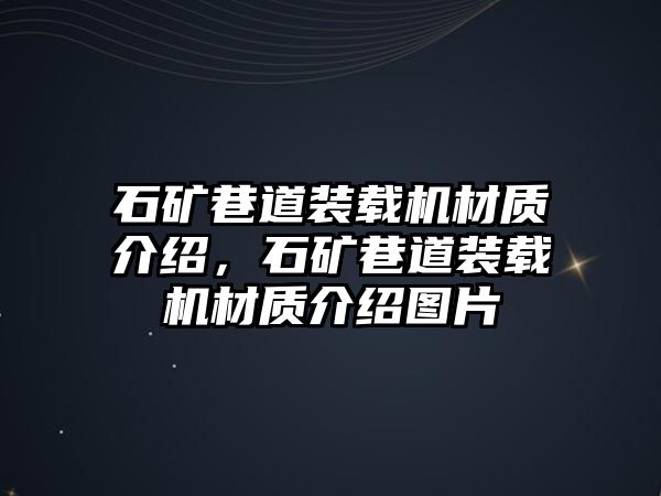 石礦巷道裝載機(jī)材質(zhì)介紹，石礦巷道裝載機(jī)材質(zhì)介紹圖片