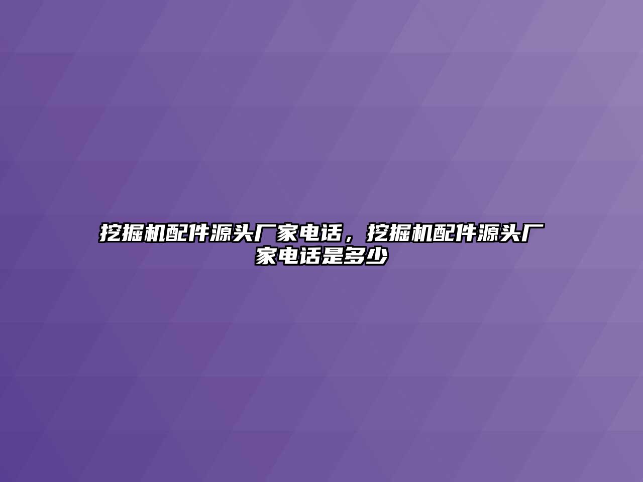 挖掘機配件源頭廠家電話，挖掘機配件源頭廠家電話是多少