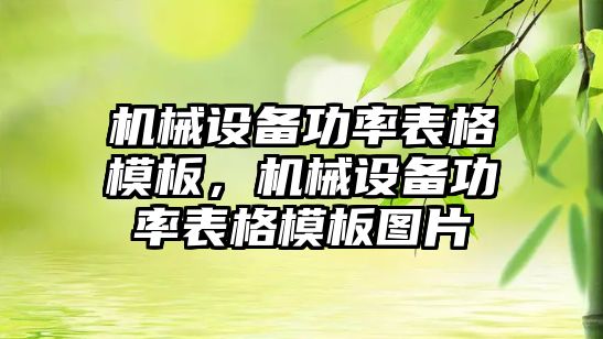 機械設備功率表格模板，機械設備功率表格模板圖片