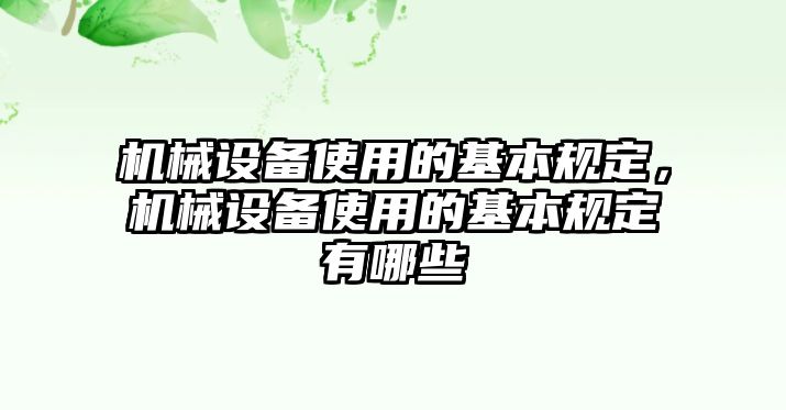 機械設備使用的基本規定，機械設備使用的基本規定有哪些