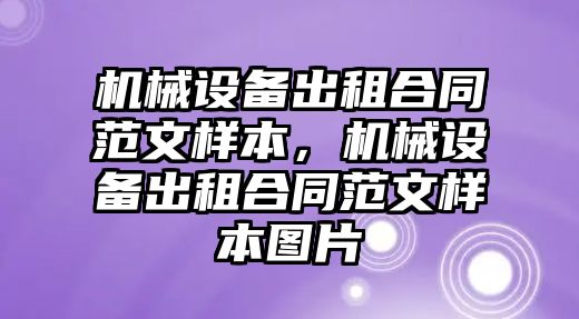 機械設備出租合同范文樣本，機械設備出租合同范文樣本圖片