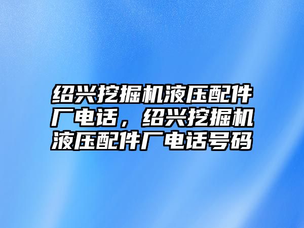 紹興挖掘機液壓配件廠電話，紹興挖掘機液壓配件廠電話號碼