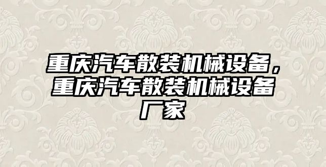 重慶汽車散裝機械設(shè)備，重慶汽車散裝機械設(shè)備廠家