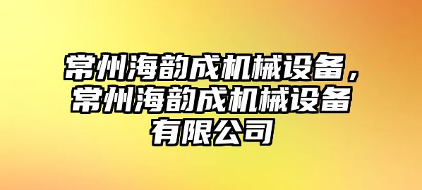 常州海韻成機(jī)械設(shè)備，常州海韻成機(jī)械設(shè)備有限公司