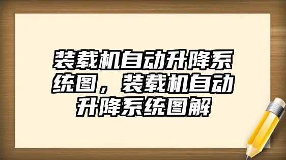 裝載機自動升降系統(tǒng)圖，裝載機自動升降系統(tǒng)圖解