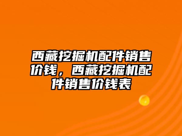 西藏挖掘機配件銷售價錢，西藏挖掘機配件銷售價錢表